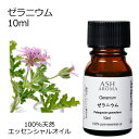 ゼラニウム 10ml アロマオイル エッセンシャルオイル 精油 天然100% 植物由来 高品質 AEAJ認定 フローラル系 香り アロマテラピー アロママッサー...