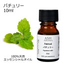 パチュリー 10ml エッセンシャルオイル アロマオイル 精油 アロマ パチュリ パチョリ 母の日