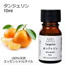 タンジェリン 10ml アロマオイル エッセンシャルオイル 精油 天然100% 植物由来 高品質 AEAJ認定 柑橘系 シトラス系 香り アロマテラピー アロマ...