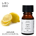 レモン 10ml アロマオイル エッセンシャルオイル 精油 天然100% 植物由来 高品質 AEAJ認定 柑橘系 シトラス系 香り アロマテラピー アロママッサ...