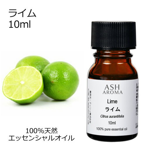 ライム 10ml エッセンシャルオイル アロマオイル 精油 アロマ