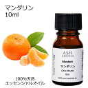 マンダリン 10ml エッセンシャルオイル アロマオイル 精油 アロマ 母の日