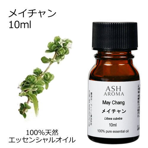 メイチャン 10ml エッセンシャルオイル アロマオイル 精油 アロマ リツェアクベバ リトセア 母の日