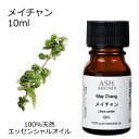 メイチャン 10ml エッセンシャルオイ