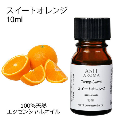 スイートオレンジ 10ml エッセンシャ