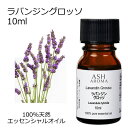 ラバンジン グロッソ 10ml アロマオイル エッセンシャルオイル 精油 天然100% 植物由来 高品質 AEAJ認定 ラベンダー交配種 フローラル系 香り ア...