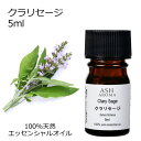 クラリセージ 5ml アロマオイル エッセンシャルオイル 精油 天然100% 植物由来 高品質 AEAJ認定 オニサルビア ハーブ系 香り アロマテラピー アロ...