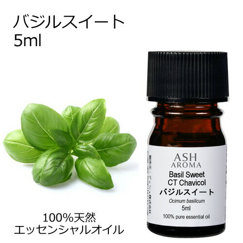 バジルスイート 5ml エッセンシャルオイル アロマオイル 精油 アロマ