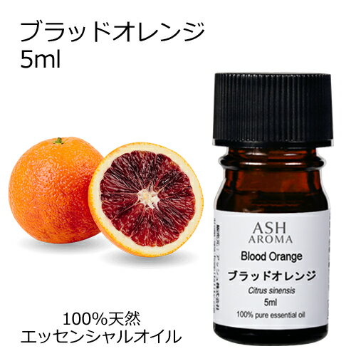 ブラッドオレンジ 5ml エッセンシャルオイル アロマオイル 精油 アロマ オレンジ オレンジブラッド