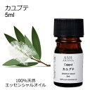 カユプテ 5ml エッセンシャルオイル 