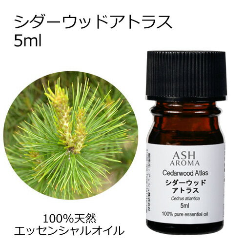 シダーウッド アトラス 5ml エッセンシャルオイル アロマオイル 精油 アロマ