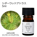 シダーウッド アトラス 5ml エッセンシャルオイル アロマオイル 精油 アロマ 母の日