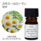 カモミールローマン 5ml エッセンシャルオイル アロマオイル 精油 アロマ カモマイル カミツレ 母の日