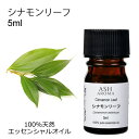 シナモンリーフ 5ml エッセンシャルオイル アロマオイル 精油 アロマ 母の日