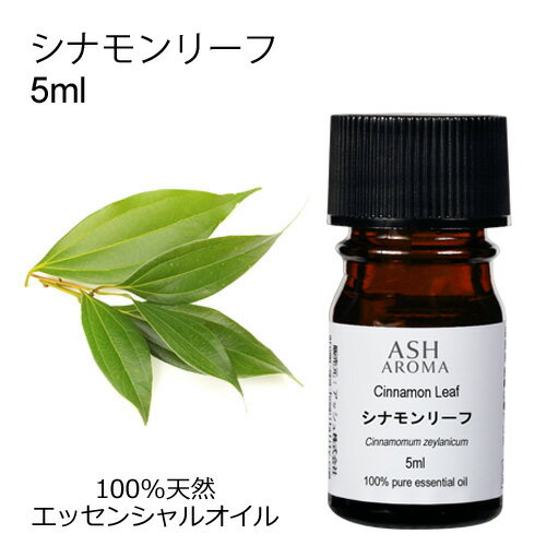 シナモンリーフ 5ml エッセンシャルオイル アロマオイル 精油 アロマ シナモンリーフ 5ml エッセンシャルオイル アロマオイル 精油 アロマ