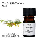 フェンネルスイート 5ml エッセンシャルオイル アロマオイル 精油 アロマ 母の日