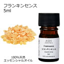 フランキンセンス 5ml アロマオイル エッセンシャルオイル 精油 天然100% 植物由来 高品質 AEAJ認定 乳香 オリバナム 樹脂系 香り アロマテラピー アロママッサージ アロマスプレー アロマバス 芳香浴 お試し ASH AROMA
