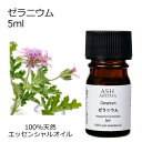 ゼラニウム 5ml アロマオイル エッセンシャルオイル 精油 天然100% 植物由来 高品質 AEAJ認定 ニオイテンジクアオイ フローラル系 香り アロマテラ...