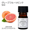 グレープフルーツ ピンク 5ml エッセ