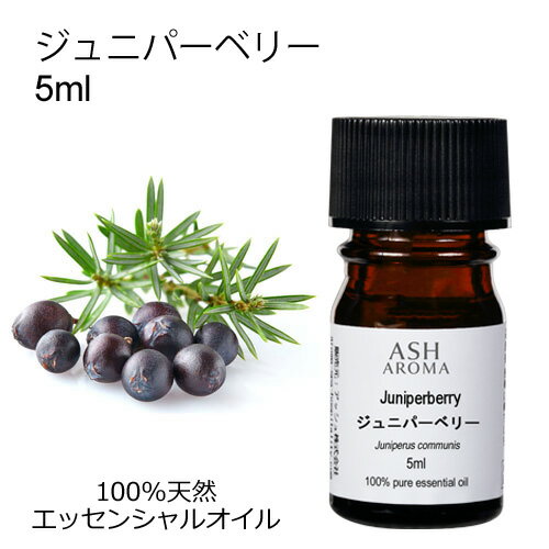 ジュニパーベリー 5ml エッセンシャルオイル アロマオイル 精油 アロマ