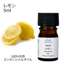 レモン 5ml アロマオイル エッセンシャルオイル 精油 天然100% 植物由来 高品質 AEAJ認定 柑橘系 シトラス系 香り アロマテラピー アロママッサー...