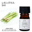 レモングラス 5ml アロマオイル エッセンシャルオイル 精油 天然100% 植物由来 高品質 AEAJ認定 柑橘系 シトラス系 香り アロマテラピー アロママ...