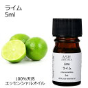 ライム 5ml エッセンシャルオイル ア