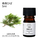 青森ひば 5ml エッセンシャルオイル 