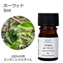 ホーウッド 5ml アロマオイル エッセンシャルオイル 精油 天然100% 植物由来 高品質 AEAJ認定 芳樟 ウッド系 樹木系 香り アロマテラピー アロマ...