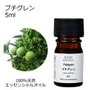 プチグレン 5ml アロマオイル エッセンシャルオイル 精油 天然100% 植物由来 高品質 AEAJ認定 ビガラード 柑橘系 シトラス系 香り アロマテラピー...