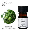 プチグレン 5ml エッセンシャルオイル アロマオイル 精油 アロマ ビガラード 母の日