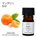 マンダリン 5ml アロマオイル エッセンシャルオイル 精油 天然100% 植物由来 高品質 AEAJ認定 柑橘系 シトラス系 香り アロマテラピー アロママッ...