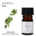 メイチャン 5ml アロマオイル エッセンシャルオイル 精油 天然100% 植物由来 高品質 AEAJ認定 リツェアクベバ リトセア 柑橘系 シトラス系 香り ...