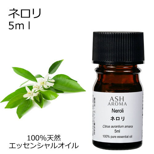 ネロリ 5ml エッセンシャルオイル アロマオイル 精油 アロマ