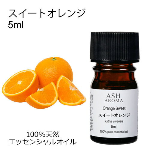 スイートオレンジ 5ml エッセンシャ