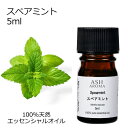スペアミント 5ml アロマオイル エッセンシャルオイル 精油 天然100% 植物由来 高品質 AEAJ認定 ミドリハッカ ハーブ系 香り アロマテラピー アロ...