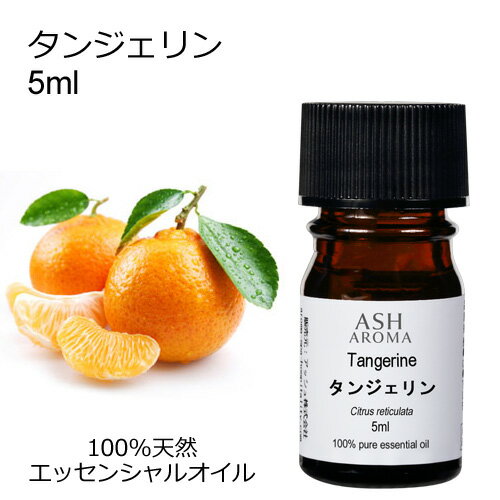 タンジェリン 5ml エッセンシャルオイル アロマオイル 精油 アロマ