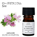 ローズゼラニウム 5ml アロマオイル エッセンシャルオイル 精油 天然100% 植物由来 高品質 AEAJ認定 フローラル系 香り アロマテラピー アロママッ...