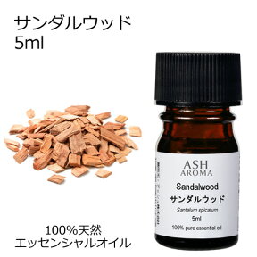 サンダルウッド 5ml エッセンシャルオイル アロマオイル 精油 アロマ 母の日