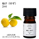 柚子 ゆず 2ml アロマオイル エッセンシャルオイル 精油 天然100% 植物由来 高品質 AEAJ認定 和精油 柑橘系 シトラス系 香り アロマテラピー ア...