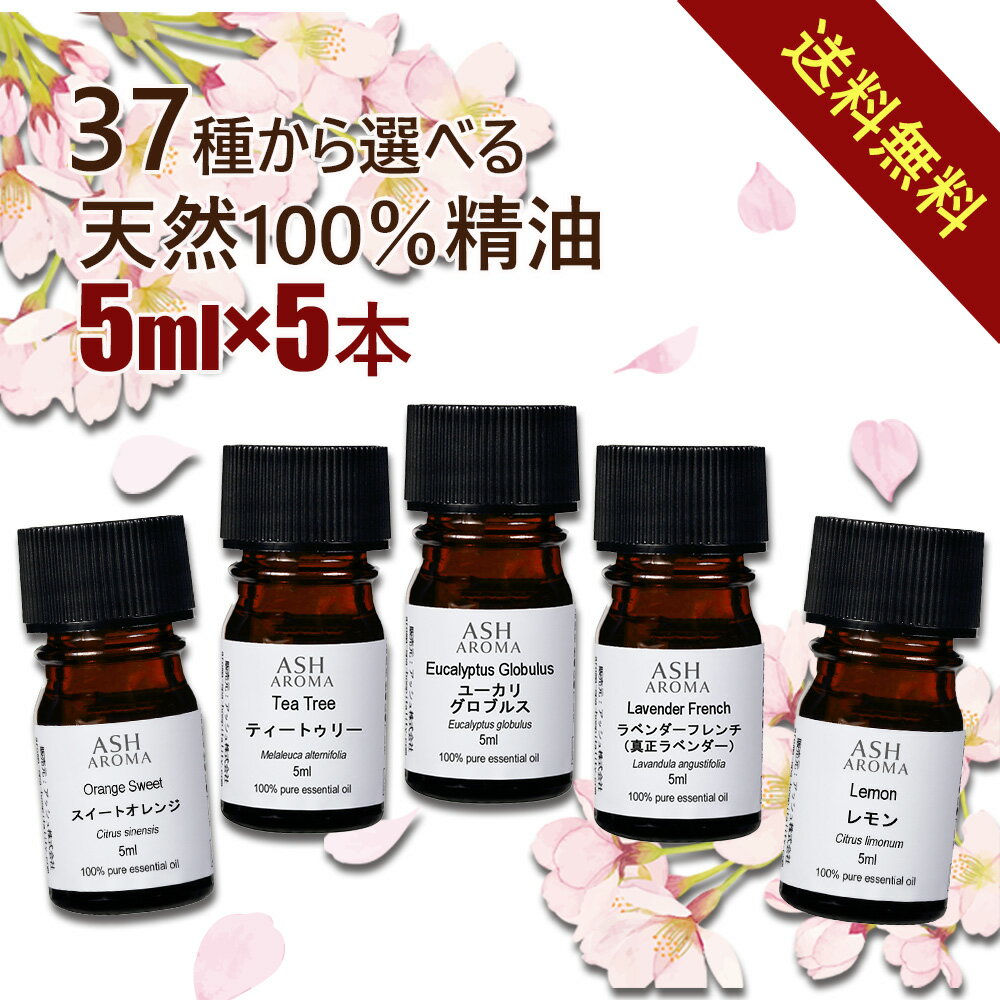 アロマオイル 選べる セット 5mlx5本 アロマ 精油 エッセンシャルオイル お試し 天然 100% 高品質 ラベンダー ベルガモット ティートゥリー ユーカリ オレンジ オリジナル ブレンドオイル AEAJ認定 花粉症