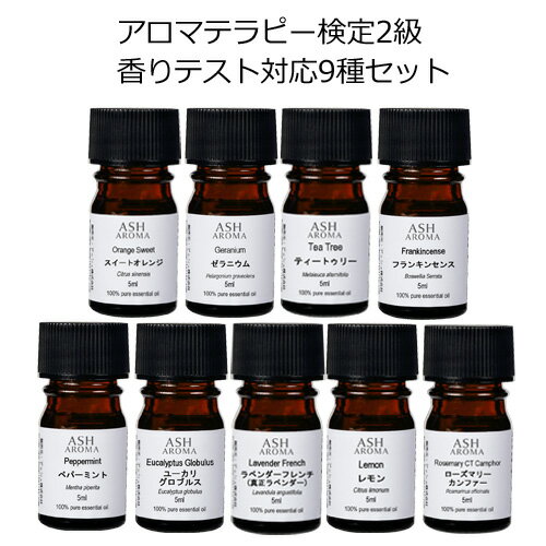 アロマ検定 2級 対応 セット 5mlx9本 アロマオイル エッセンシャルオイル 精油 2019年度版対応 AEAJ認定精油