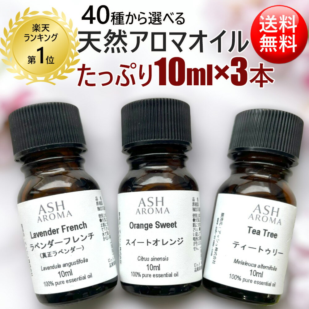 アロマオイル 選べる セット 10mlx3本 エッセンシャルオイル 精油 送料無料 ラベンダー ティ ...