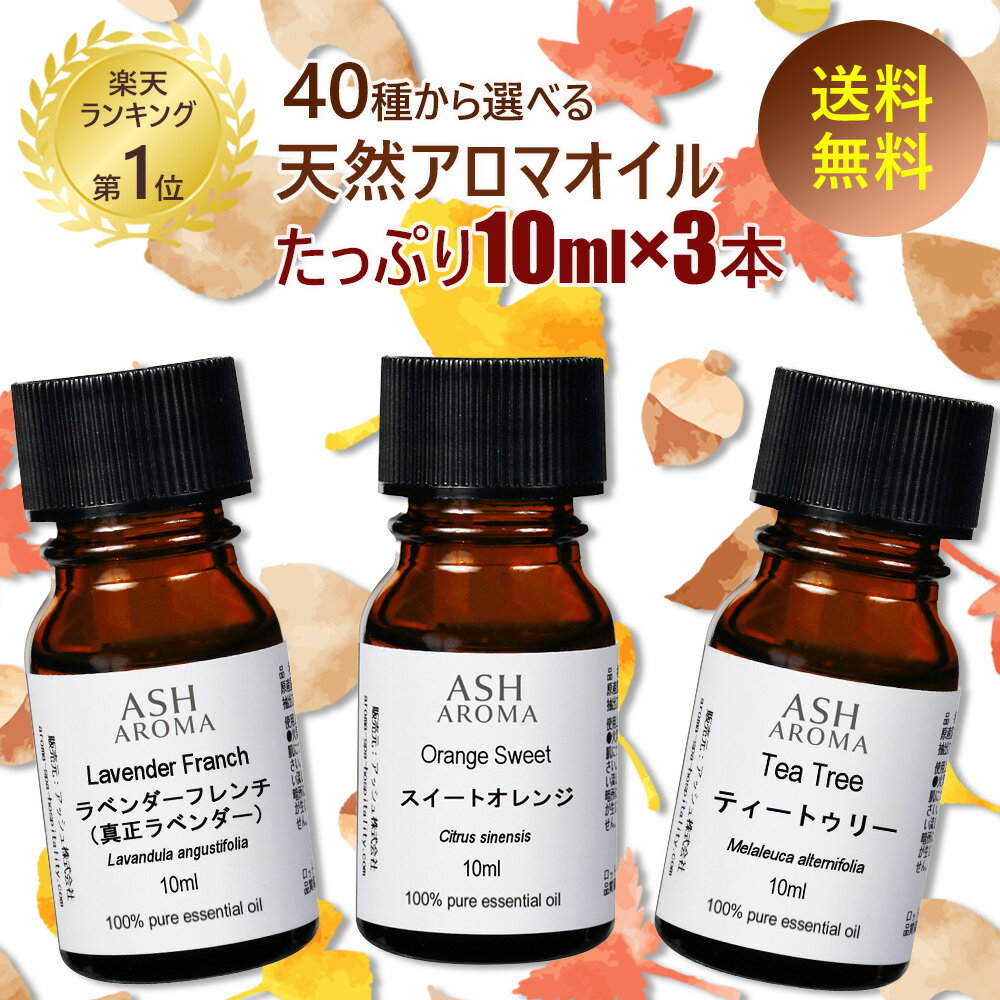 アロマオイル 選べる セット 10mlx3本 エッセンシャルオイル 精油 送料無料 ラベンダー ティートゥリー ユーカリ レモングラス AEAJ認定 天然 アロマ