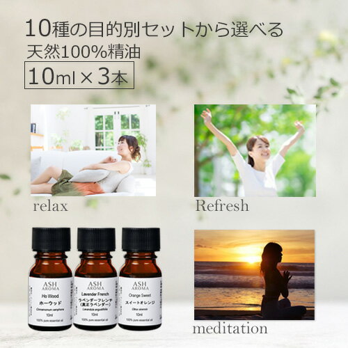 アロマオイル 10種より 選べる セット済3本 各10ml アロマ 精油 エッセンシャルオイル AEAJ認定 天然 100%