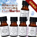 アロマオイル 選べる セット 10mlx5本 アロマ 精油 エッセンシャルオイル お試し 天然 100% 高品質 ラベンダー ティートゥリー ヒノキ オレンジ ...