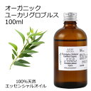 【楽天スーパーSALE 10%OFF】 オーガニック ユーカリグロブルス エッセンシャルオイル 100ml エッセンシャルオイル アロマオイル 精油 アロマ ブ...