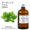 オーガニック バジル エッセンシャルオイル 100ml エッセンシャルオイル アロマオイル 精油 アロマ CTチャビコール