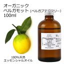 オーガニック ベルガモット ベルガプテンフリー エッセンシャルオイル 100ml エッセンシャルオイル アロマオイル 精油 アロマ