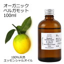 オーガニック ベルガモット エッセンシャルオイル 100ml エッセンシャルオイル アロマオイル 精油 アロマ